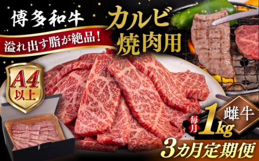 [全3回定期便][A4/A5等級]博多和牛 カルビ 焼肉用 1kg 糸島市 / ヒサダヤフーズ 黒毛和牛 牛肉 焼き肉 雌牛 