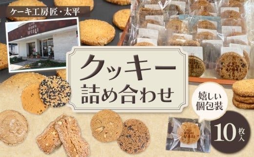 クッキー おまかせクッキー詰め合わせセット 10枚入り ケーキ工房匠・太平《30日以内に出荷予定(土日祝除く)》和歌山県 岩出市 クッキー 洋菓子 お菓子 スイーツ 焼き菓子 個包装 送料無料