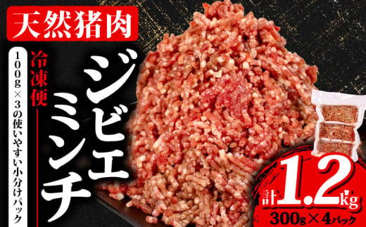 【 大容量 】ジビエ ミンチ 計1.2kg 小分け 300g✕4パック 冷凍 猪肉 天然 イノシシ肉 いのしし肉 ミンチ肉 ひき肉 挽肉 ハンバーグ パスタ ミートソース メンチカツ カレー ヘルシー 健康 ジビエ料理 肉料理 家庭料理 肉 伊勢志摩 伊勢 志摩 三重県 5000円 五千円 5千円 1512516 - 三重県志摩市