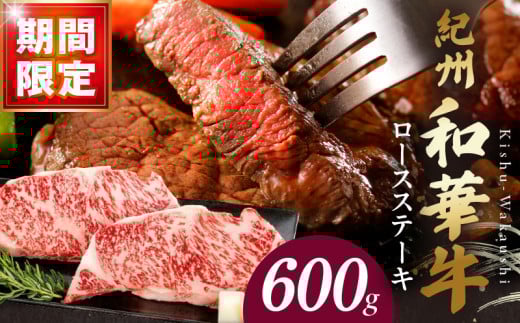 BN6102_紀州和華牛　ロースステーキ 500g（約250gｘ2枚）