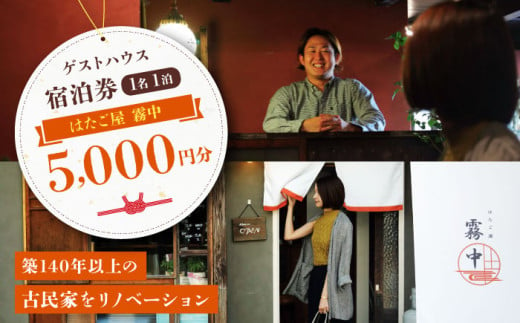 カフェのあるゲストハウス「はたご屋 霧中」 宿泊券（1名1泊）5,000円分 愛媛県大洲市/はたご屋 霧中 [AGDF001] 宿泊券 チケット 家族旅行 観光 旅行 お正月 クリスマス 1507919 - 愛媛県大洲市