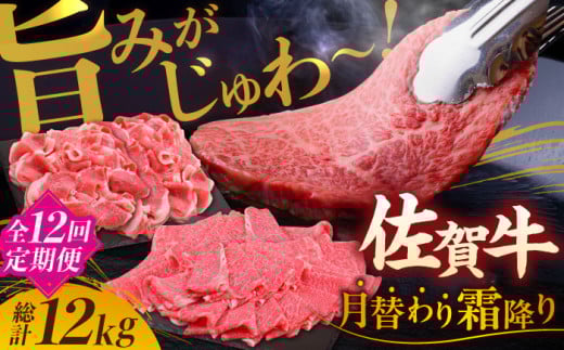 【全12回定期便】旨みじゅわ～ A4 A5 佐賀牛 霜降り定期便 12,000g 総計12kg 吉野ヶ里町/ミートフーズ華松 [FAY024]