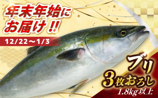 【12/22～1/3にお届け】【着日指定必須】ブリ 3枚おろし 1.8kg以上　(1尾4.5キロ以上の3枚おろし) 【ひまわり】 [RBK010] 1678827 - 長崎県新上五島町