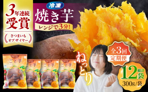 【全3回定期便】通販累計100万袋突破！レンジで簡単 ごと焼きごと芋 300g×4袋 サツマイモ おやつ 小分け さつまいも 芋 五島市/ごと [PBY043]