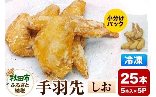 手羽先のからあげ【しお】  5本入×5パック 唐揚げ 総菜 おかず つまみ 鶏肉 1682179 - 秋田県秋田市