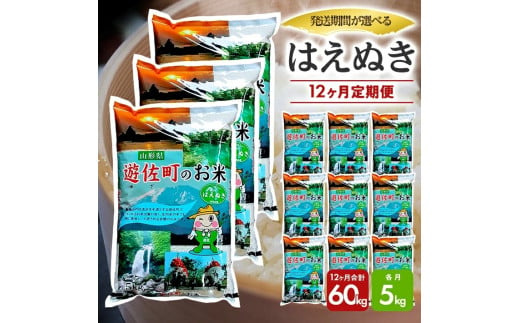 1143T01　【定期便】遊佐産はえぬき5kg×12ヶ月連続（1月～12月） 1694263 - 山形県遊佐町