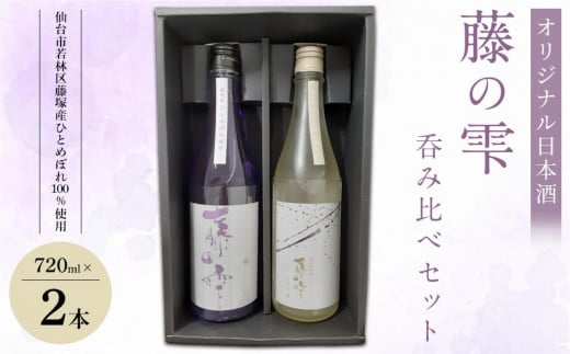 オリジナル日本酒「藤の雫」呑み比べセット（720ml×2本）【お酒 アルコール アルコール飲料 晩酌 家飲み 宅飲み 飲み会 集まり バーベキュー BBQ イベント 飲み物】