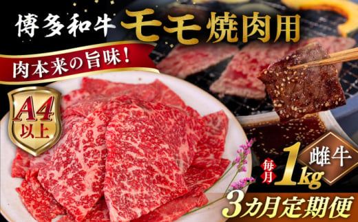 [全3回定期便][A4/A5等級]博多和牛 モモ 焼肉用 1kg 糸島市 / ヒサダヤフーズ 黒毛和牛 牛肉 焼き肉 雌牛 