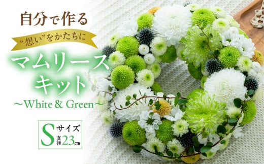 【マムリース キット】～White ＆ Green～ 1727503 - 愛知県田原市