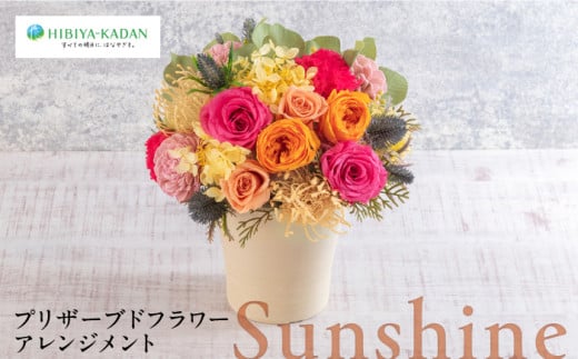 プリザーブドフラワーアレンジメント Sunshine 花 ギフト ドライフラワー インテリア アレンジ フラワー プリザーブド インテリア 日比谷花壇 花 プレゼント お祝い [株式会社日比谷花壇] [AKBO014]