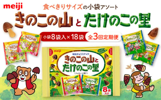 【全3回定期便】明治 きのこの山とたけのこの里　18袋（1袋に小袋8袋入）　 チョコレート 明治 きのこの山 たけのこの里 アソート 大容量 　大阪府高槻市/株式会社 丸正高木商店 [AOAA030]