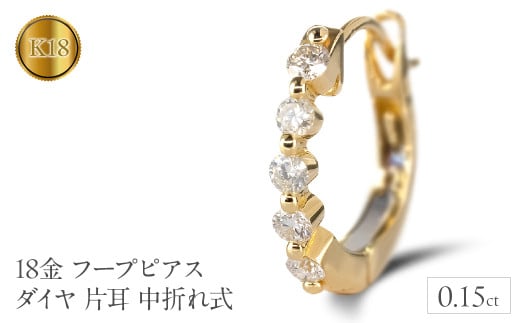 18金 フープ ピアス 18k ダイヤ 片耳 イエローゴールドK18 フープピアス 中折れ式 ゴールド 240117hy200yuuni SWAA168