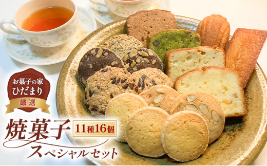 焼菓子 スペシャルセット 11種16個 (クッキー 5種10枚、パウンド 4種、フィナンシェ、マドレーヌ) 詰め合わせ 菓子 スイーツ [№5735-2036]