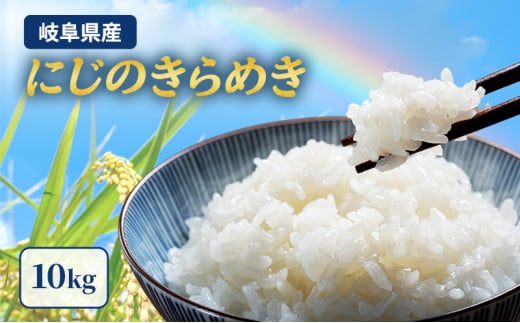 岐阜県産 にじのきらめき 10kg(5kg×2袋) 米 お米 コメ 白米 精米 岐阜 瑞穂市[№5787-1100]