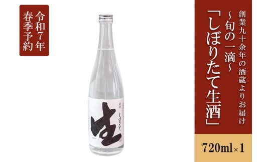 【令和7年3月～発送】【河津酒造】新酒予約「しぼりたて生酒」720ml 1535983 - 熊本県小国町