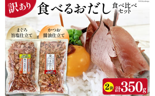 訳あり 食べるおだし フレーク 2種 食べ比べ セット <かつお> 200g 1袋 & <まぐろ> 150g 1袋 計350g [石原水産 静岡県 吉田町 22424381] おつまみセット おつまみ セット 食べるお出汁 たべるおだし 1729069 - 静岡県吉田町