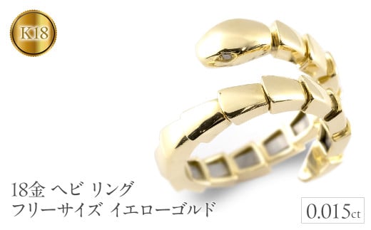 ヘビ 蛇 18金 リング k18 フリーサイズ 指輪 ダイヤ 干支 巳年 ゴールド 形状記憶 イエローゴールドk18 240805hy400y SWAA186