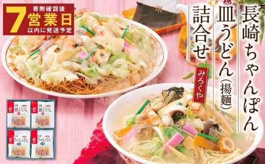 【年内発送】みろくや 長崎ちゃんぽん 皿うどん（揚麺）詰合せ 各4食セット【MR1】