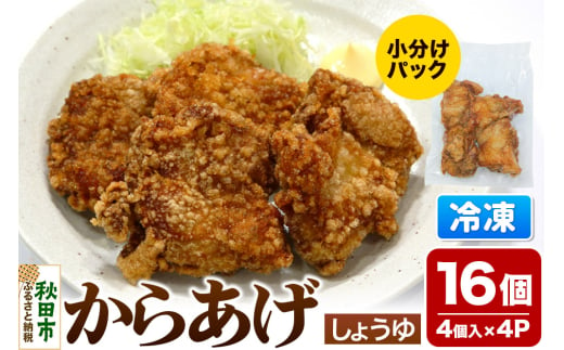 からあげ しょうゆ 4個入×4パック 唐揚げ 総菜 おかず つまみ 鶏肉