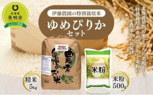 【令和6年産】伊藤農園の特別栽培米ゆめぴりかセット 精米5kg 米粉500g