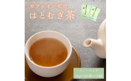 ＜はとむぎ茶＞白河地方特産ノンカフェイン(ティーバッグ8g×20袋)×5個【1517157】 1369912 - 福島県矢吹町