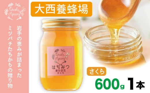 大西養蜂場 非加熱はちみつ さくら 600g 1本 ／ はちみつ 蜂蜜 ハチミツ 国産 【大西養蜂場】 1839148 - 岩手県滝沢市