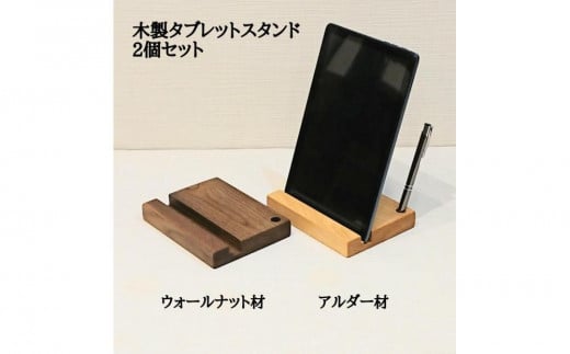 タブレット立て iPad タブレットスタンド ペン立て 2個セット 木製  無垢材