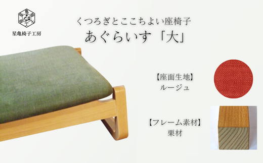 〈星亀椅子工房〉あぐらいす　大　栗材仕様　rouge〖ルージュ〗【11100-1264-6】