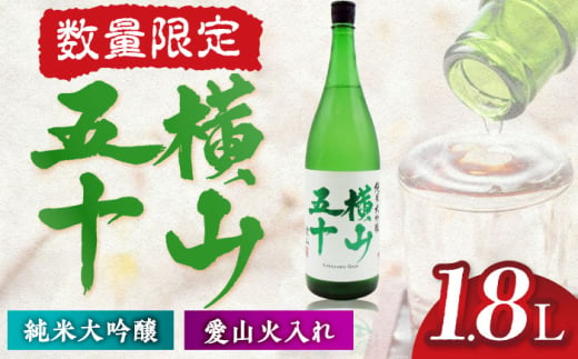 横山五十　愛山火入れ　16度　1800ml　限定品 《壱岐市》【天下御免】 [JDB389]