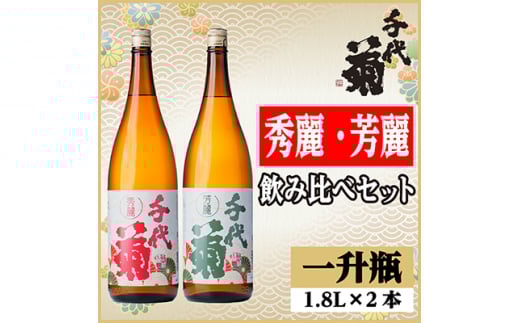 秀麗・芳麗飲み比べセット(2本)【1543210】 1478326 - 岐阜県羽島市