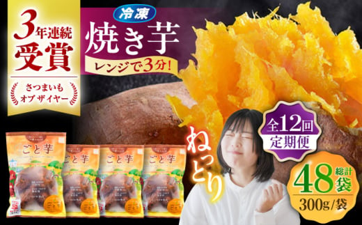 【全12回定期便】通販累計100万袋突破！レンジで簡単 ごと焼きごと芋 300g×4袋 サツマイモ おやつ 小分け さつまいも 芋 五島市/ごと [PBY045]