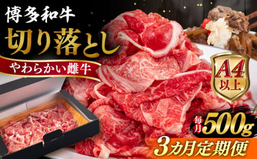 【全3回定期便】【A4/A5等級】博多和牛 切り落とし 500g 糸島市 / ヒサダヤフーズ 黒毛和牛 牛肉 スライス 雌牛 [AIA096] 1683592 - 福岡県糸島市