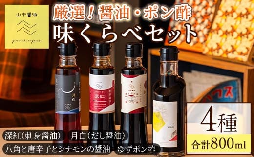 [0104903a]山中醤油厳選 味くらべセット(合計4本) しょうゆ しょう油 正油 調味料 常温保存 出汁 だし ポン酢 ぽん酢 刺身醤油 濃口醤油[山中醤油]