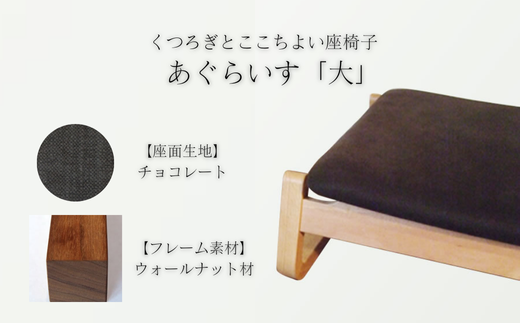 〈星亀椅子工房〉あぐらいす　大　ウォールナット材仕様　chocolate〖チョコレート〗【11100-1263-5】