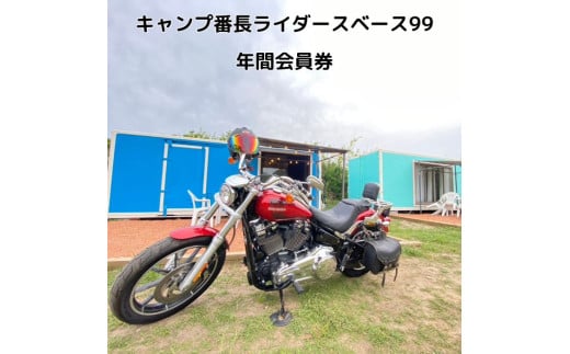 キャンプ番長ライダースベース99 年間会員券 1696790 - 千葉県匝瑳市