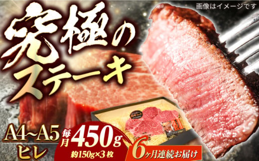 【6回定期便】【A4-A5】長崎和牛 ヒレ ステーキ 約150g×3枚 長与町/meat shop FUKU [ECS035]国産 冷凍 牛肉 ヒレ ひれ ヒレ肉 ヒレステーキ 和牛 ひれすてーき 牛 真空パック ひれ ステーキ すてーき 長崎和牛 定期便 ていきびん 定期 毎月 1529990 - 長崎県長与町