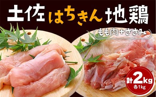 土佐はちきん地鶏 もも肉 2kg（1kg×2）ささみ 1kg（500g×2）地鶏 ササミ モモ肉 鶏肉 とり肉 とりにく 肉 高知県 大川村 F6R-091 1759121 - 高知県大川村