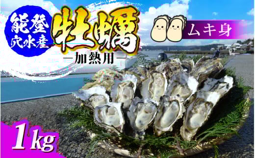 面倒な殻剥きなし!すぐに調理できます 能登穴水の牡蠣(ムキ身)加熱用1kg 718158 - 石川県穴水町