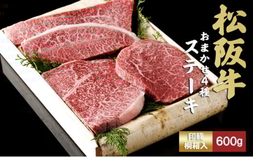 松阪牛 おまかせ4種 ステーキ 600g [ おすすめ 食べ比べ 牛肉 松阪牛 高級 和牛 ステーキ 牛 肉 ブランド牛 黒毛和牛 松坂 人気 グルメ お取り寄せ 日本三大和牛 誕生日 お祝い ご馳走 贅沢 ] 2035641 - 三重県津市