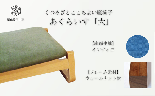 〈星亀椅子工房〉あぐらいす　大　ウォールナット材仕様　indigo〖インディゴ〗【11100-1263-3】