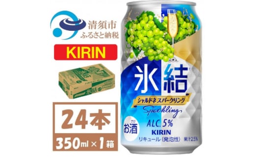 キリン 氷結 シャルドネスパークリング 缶チューハイ 350ml 1ケース (24本)　チューハイ【1428154】 1481601 - 愛知県清須市
