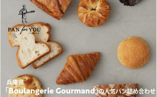 兵庫県「Boulangerie Gourmand」の人気パン詰め合わせ