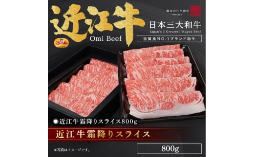 近江牛霜降りスライス800g / 栗東市 日本三大和牛 国産 肉 和牛 牛肉 1648402 - 滋賀県栗東市