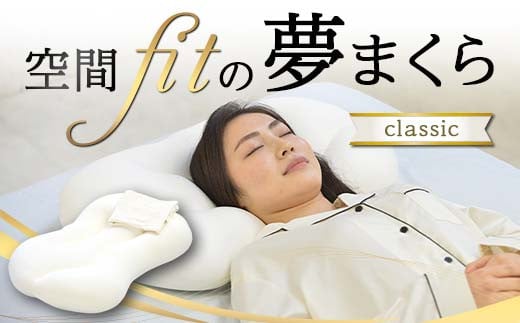 空間 fit の夢まくら classic F21E-269 1764103 - 群馬県富岡市