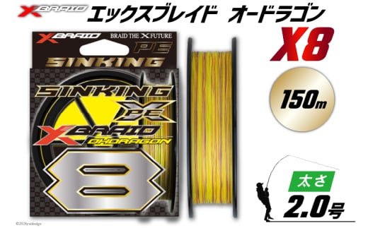 よつあみ PEライン XBRAID OHDRAGON X8 2号 150m 1個 エックスブレイド オードラゴン [YGK 徳島県 北島町 29ac0322] ygk peライン PE pe 釣り糸 釣り 釣具 1734141 - 徳島県北島町