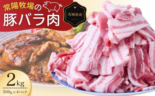 こだわりの茨城県産 豚バラ肉 焼肉用 2kg   | 国産 バラ バラ肉 ロース 豚 豚肉 焼肉 バーベキュー しゃぶしゃぶ 肉 にく 肉類 ポーク こだわり やわらか お米育ち 安心 安全 人気 お取り寄せグルメ お取り寄せ グルメ おすすめ 茨城県 龍ケ崎市 豚丼 照り焼き