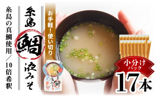 【お手軽】 糸島鯛液みそ 小分けパック 15g×17本 糸島市 / 糸島食品 味噌汁 みそ汁 [ABE045]