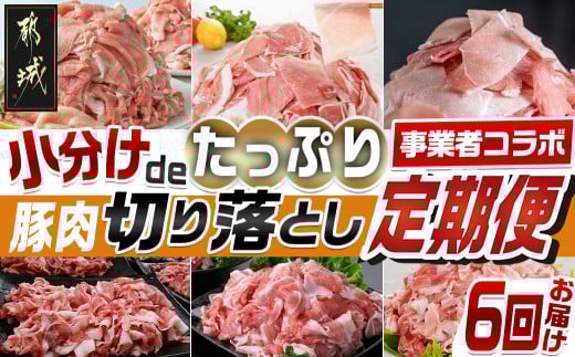 【事業者コラボ定期便】小分けdeたっぷり！豚肉切り落とし6回定期便_T93-MY01_(都城市) 黒豚 どんぐりの恵み豚 都城産豚 Mの国黒豚 とんぷきん 都城美鮮豚 ウデ モモ モモ肩 切り落とし こま切れ 真空
