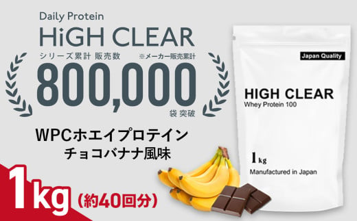 [寄附額改定]16,000円→14,000円 ホエイ プロテイン チョコバナナ風味 1kg | 国産 日本製 SDGs ぷろていん タンパク質 たんぱく質 ビタミン 栄養 健康 筋トレ トレーニング チョコ バナナ 宮城県 七ヶ浜 | hk-wpc-1000-cb