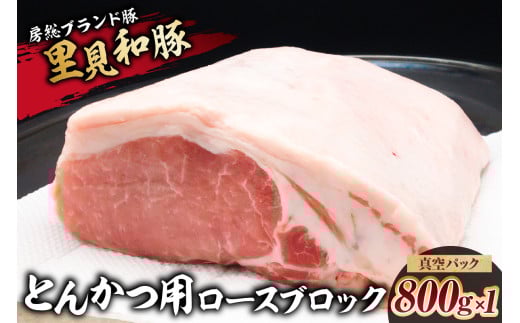 房総ブランド豚　里見和豚　とんかつ用ロースブロック800g×1　真空パック　白色トレイ不使用 mi0017-0013-1 206569 - 千葉県南房総市